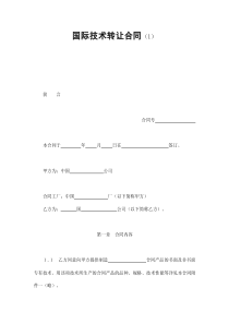 國際技術轉讓合同（范本一）